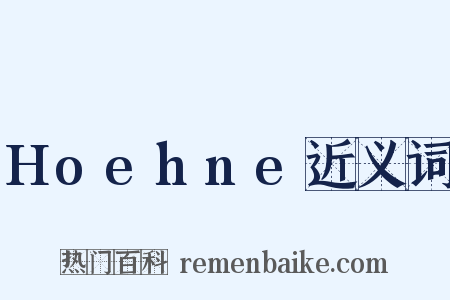 Hoehne近义词是什么意思的图片
